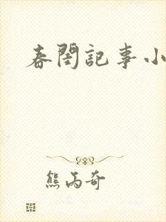 春闺记事小说