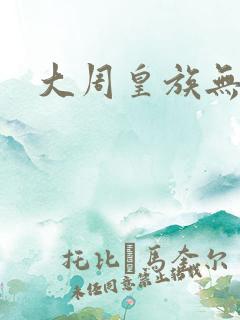 大周皇族无弹窗