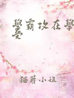 学霸攻在学校干受