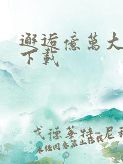 邂逅亿万大人物下载