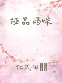 极品妈咪