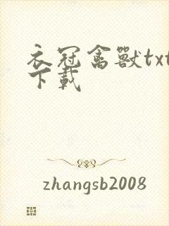 衣冠禽兽txt下载