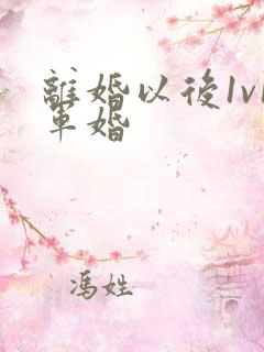 离婚以后1v1军婚