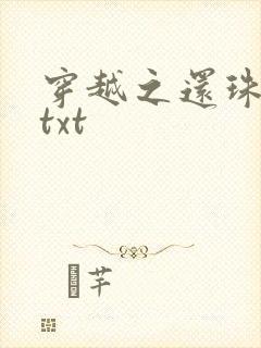 穿越之还珠格格txt