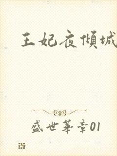 王妃夜倾城