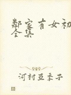 邻家有女初长成全集