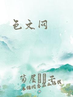 色文网
