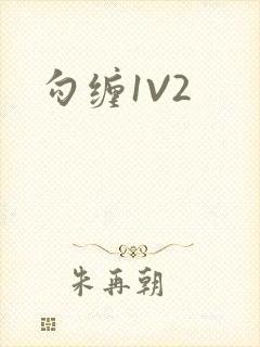 勾缠1V2
