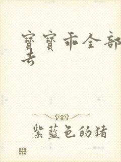 宝宝乖全部吃进去