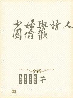 少妇与情人苹果园偷欢