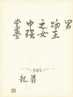 掌中之物男主阳台强女主