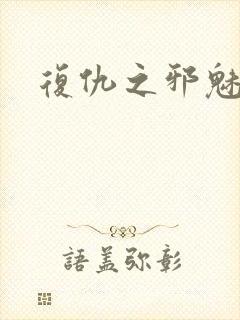 复仇之邪魅幽主