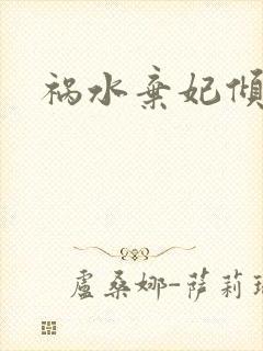 祸水弃妃倾天下