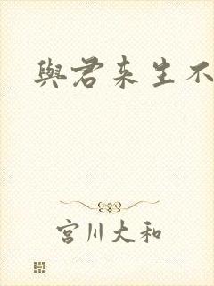 与君来生不相逢