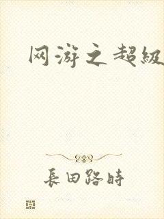 网游之超级鬼才