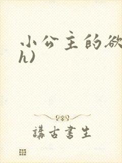 小公主的欲奴(h)