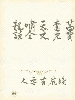 龙啸天李茜茜小说全文免费阅读