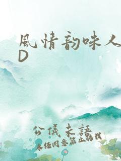 风情韵味人妻HD