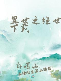 异世之绝世无双下载