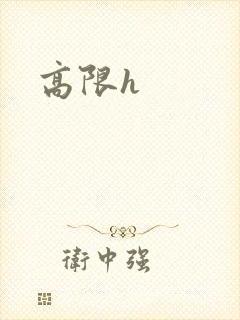高限h