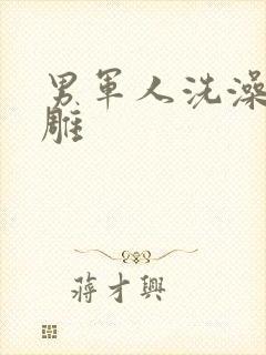 男军人洗澡裸大雕