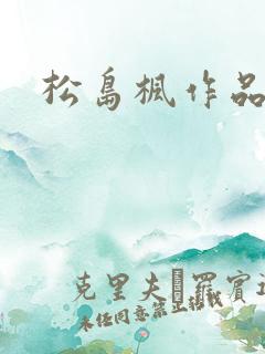 松岛枫作品编号