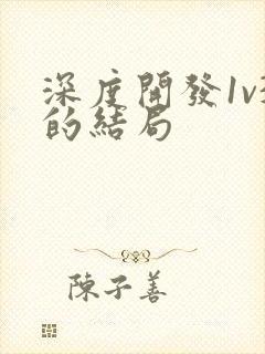 深度开发1v3的结局