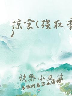 掠食(强取豪夺)