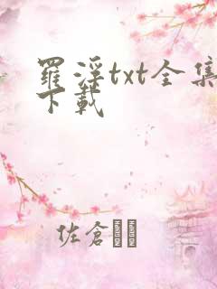 罗浮txt全集下载