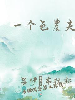 一个色农夫