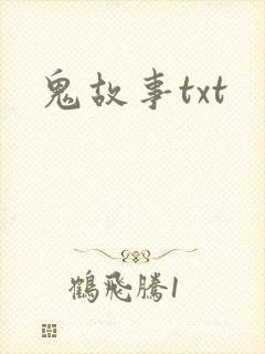 鬼故事txt