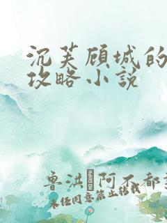 沉芙顾城的优质攻略小说