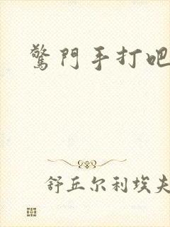 惊门手打吧