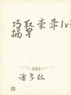 巧取豪夺1v3摘星