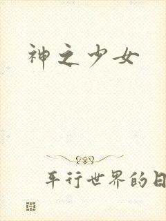 神之少女