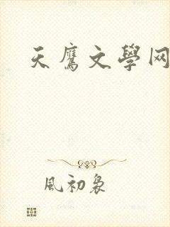 天鹰文学网