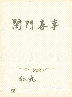 闺门春事