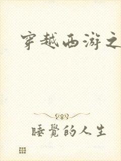 穿越西游之妖帝