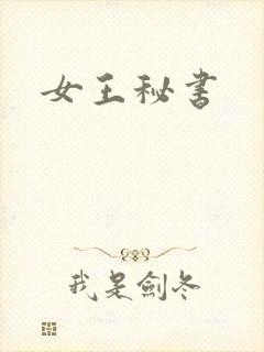 女王秘书