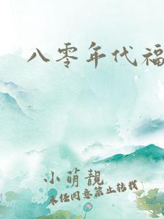 八零年代福气包