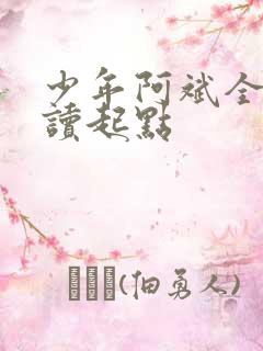 少年阿斌全文阅读起点