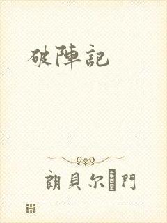 破阵记