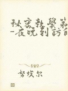 秘密教学第4话-夜晚到访的子豪