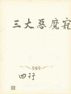 三大恶魔宠上瘾