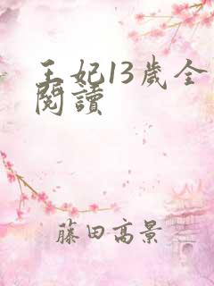 王妃13岁全文阅读
