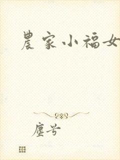 农家小福女小说