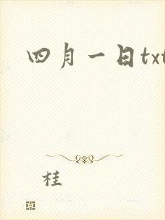 四月一日txt