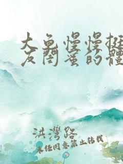 大龟慢慢挺进女友闺蜜的体内小说