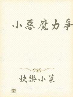 小恶魔力争上游