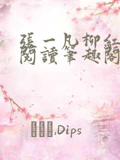 张一凡柳红免费阅读笔趣阁